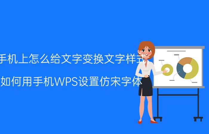 手机上怎么给文字变换文字样式 如何用手机WPS设置仿宋字体？